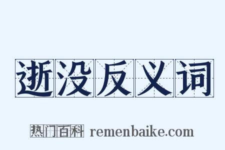 逝没反义词是什么意思的图片